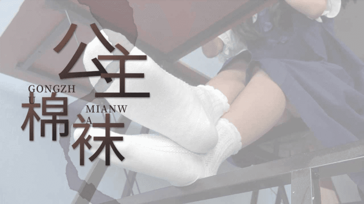 ❤️足艺❤️公主棉袜白袜裸足写真