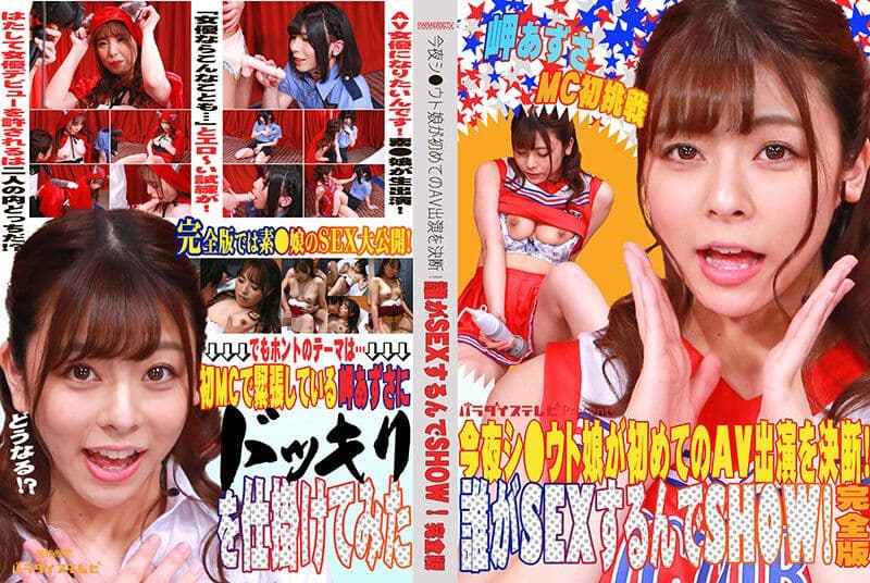今夜素人妹子决定初次AV出演！谁要来与她搞性爱秀！完全版 岬梓 PARATHD03341