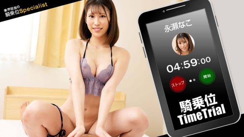 骑乘位时间挑战！永濑夏子 1pondo_121423_001