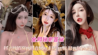 2 【抖音高颜值网红-重磅推荐】网红欣桐最新视频口交-性爱-爆菊精选