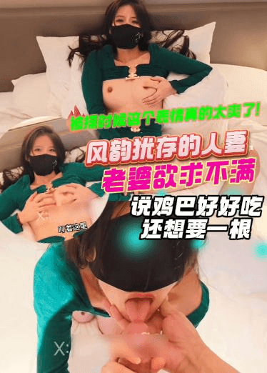 自购新绿帽大神-风韵犹存的人妻，老婆欲求不满，说鸡巴好好吃，还想要一根，被操时候这个表情真的太爽了！