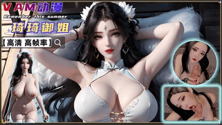 VAM 黑丝琦琦御姐 【高清】