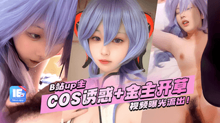 【嫩穴COS萝莉】B站UP主若若不男，COS自慰诱惑+金主开操，完整版，