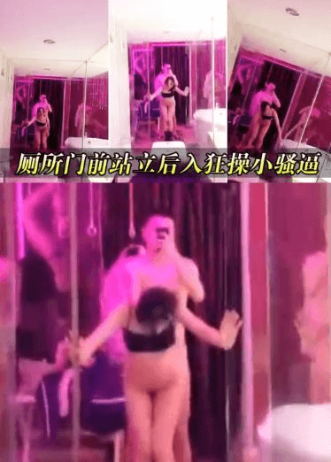 氛围感十足的酒店 厕所门前站立后入狂操小骚逼