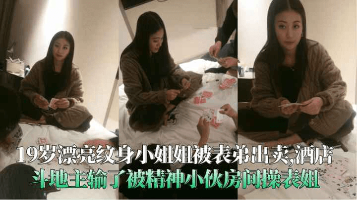 纹身小姐姐被表弟出卖酒店斗地主输了被小伙无套内射