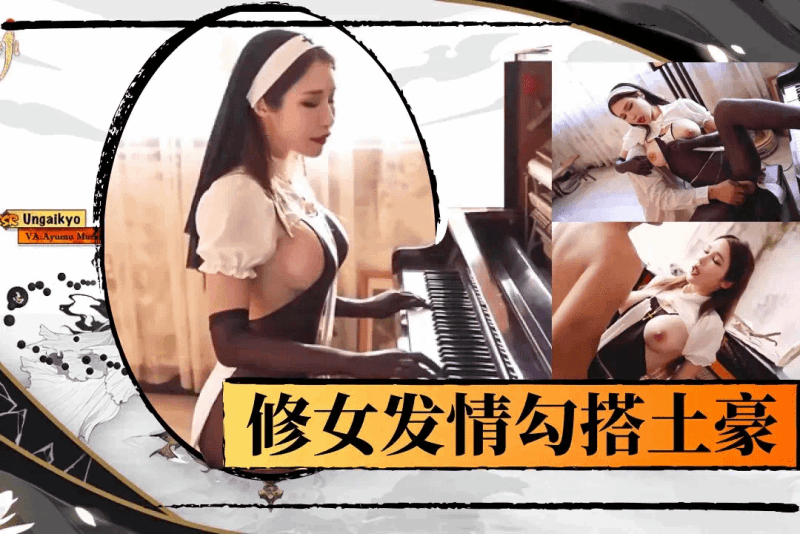 性感到极致的修女 献身金主爸爸修性享受被操的感觉 辛尤里