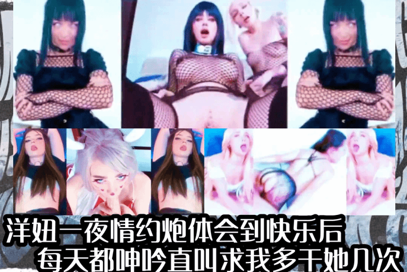 洋妞一夜情约炮体会到快乐后每天都呻吟直叫求我多干她几次