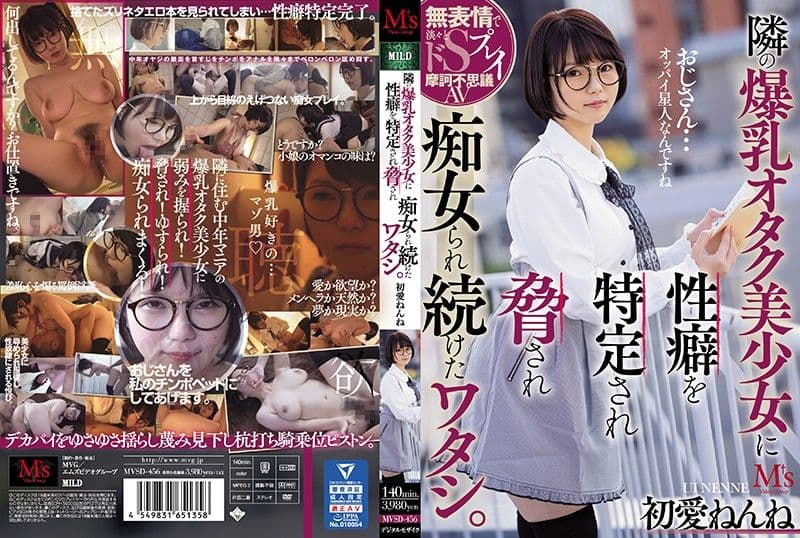 被邻居爆乳阿宅美少女知道性癖威胁持续被搞痴女玩法的我。 初爱宁宁 MVSD-456