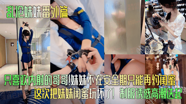【乱伦妹妹番外篇】只喜欢内射的哥哥！