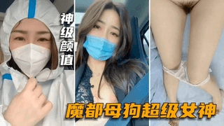 【抖音主播】魔都母狗超极品女神上海小姐姐