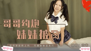 3/3兄妹乱伦 哥哥网上约炮学生妹竟然是自己亲妹妹