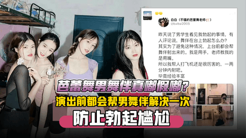 演出前都会帮男舞伴解决一次防止勃起尴尬