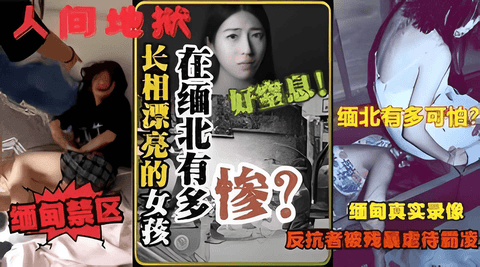 【电激-轮奸-虐杀-取器官】缅北不是天堂，是⼈间地狱