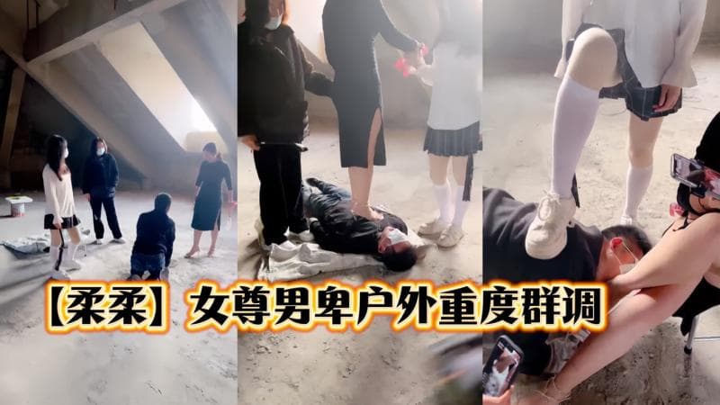【柔柔】女尊男卑三女王室外调教