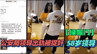 【热门】(含事件概要)公安局领导出轨被捉奸，58岁领导