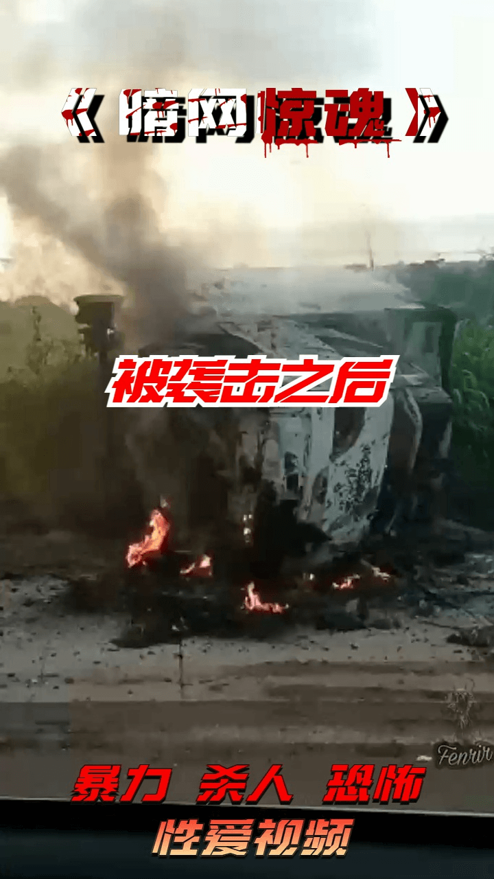 被袭击之后