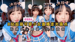 B站超萌可爱少女直播走光露点，粉嫩乳头都硬了真刺激