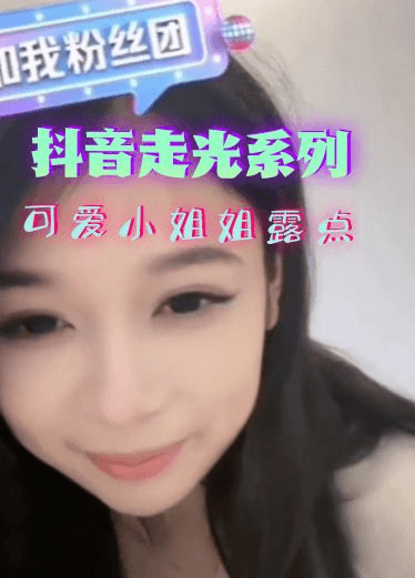 抖音快手走光系列-清新可爱型露乳头