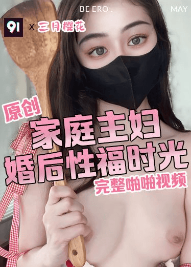原创 三月樱花 家庭主妇婚后与老公的性福时光