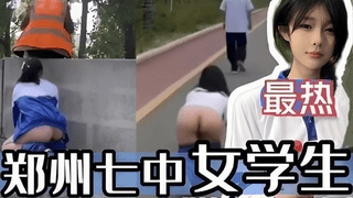 【黑料泄密】郑州七中女学生露出