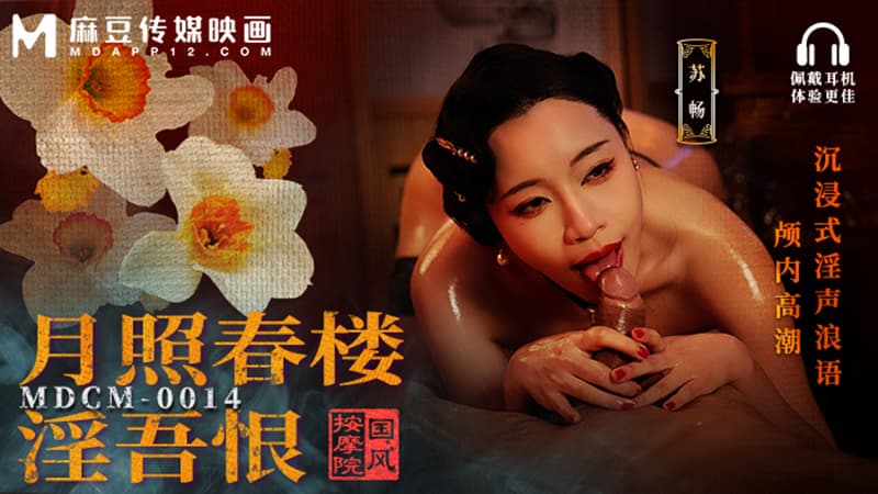 国风按摩院，月照春楼淫吾恨  MDCM-0014