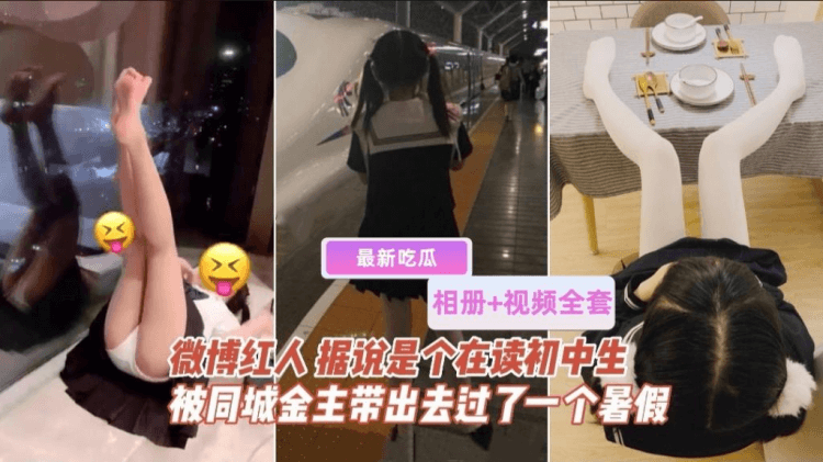 【网曝】相册+视频#初中微博红人被几位金主爸爸带出去玩了一整个暑假