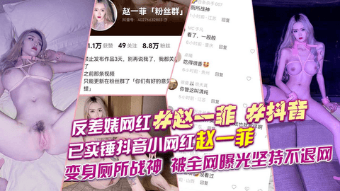 【反差网红】抖音已实锤抖音小网红赵一菲变身厕所战神😂被全网曝光