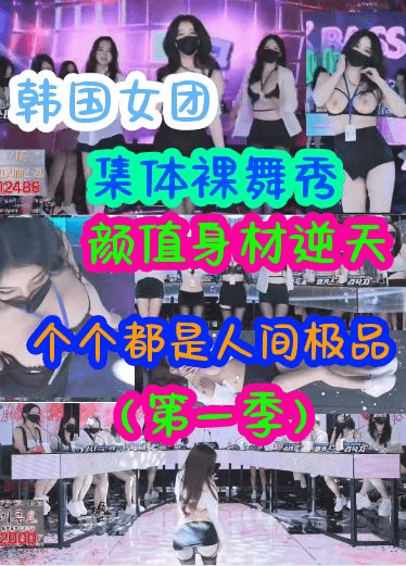 韩国女团集体裸舞秀逆天颜值熬人身材个个都是人间极品第一季