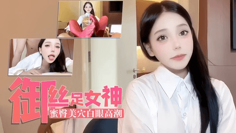 极品女神被操 1/2丝足挑逗 后入蜜臀淫穴 骑乘裹茎白眼高潮