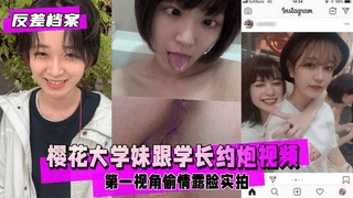 【反差婊档案】反差樱花大学妹跟学长约炮视频流出