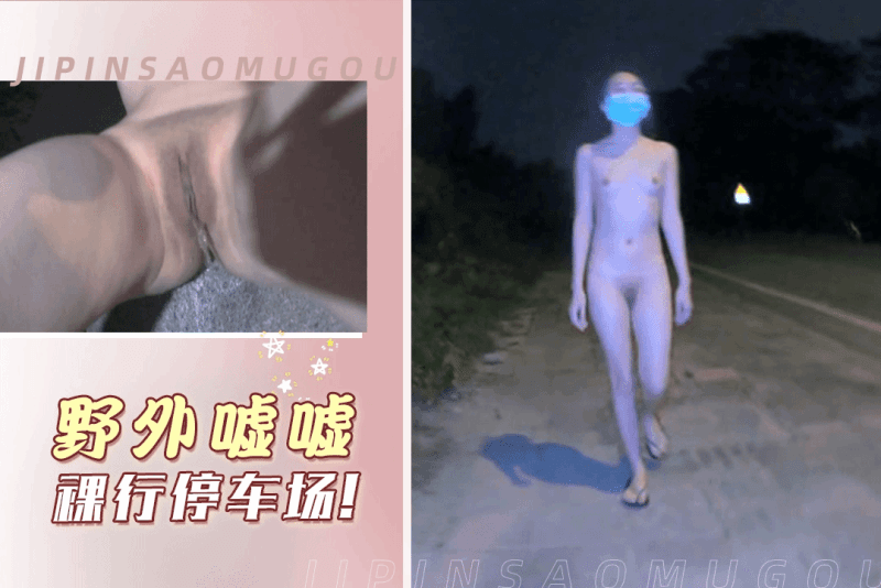 冯姗姗野外嘘嘘裸行停车场趁着夜色自慰