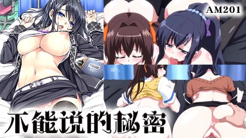 AM201-不能说的秘密-第一集