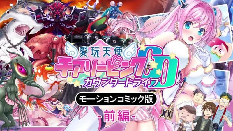 [survive] 爱玩天使 チアリーピンク～カウンタードライブ～ モーションコミック版(前编) [中文字幕]