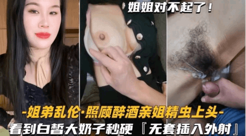 照顾醉酒亲姐看到白皙大奶子精虫上头插入外
