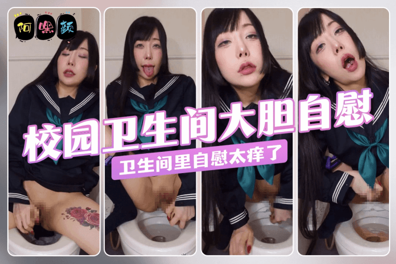 阿嘿颜 饥渴坏了躲在校园卫生间里自慰 实在太痒了