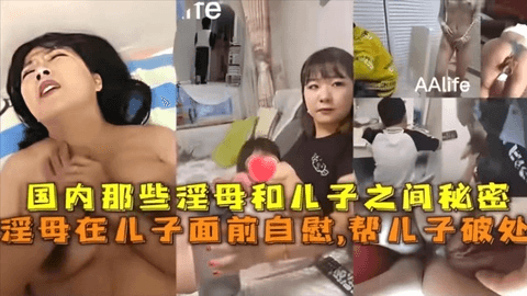 【家庭乱伦】国内那些淫母和儿子的秘密事件