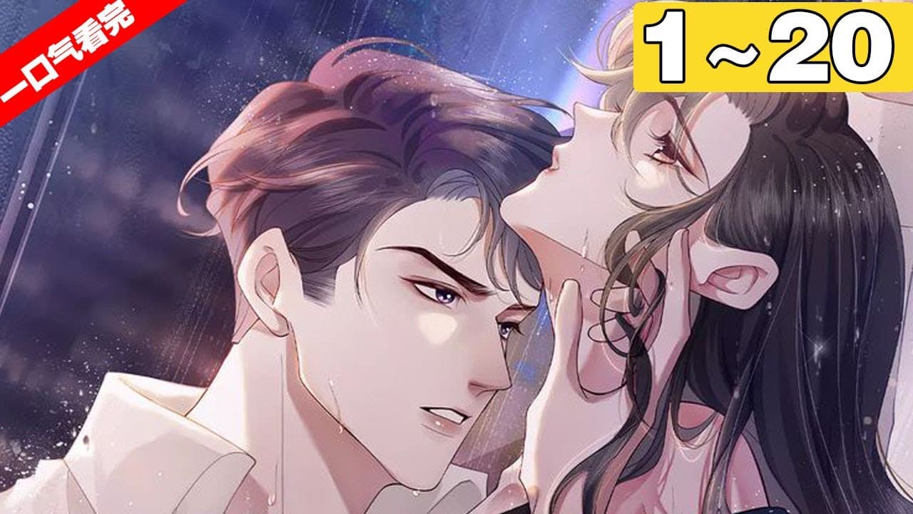 《一夜沉婚》合集：1~20集，了拯救顾家，顾念不得已和傅景深共度一夜后逼婚！