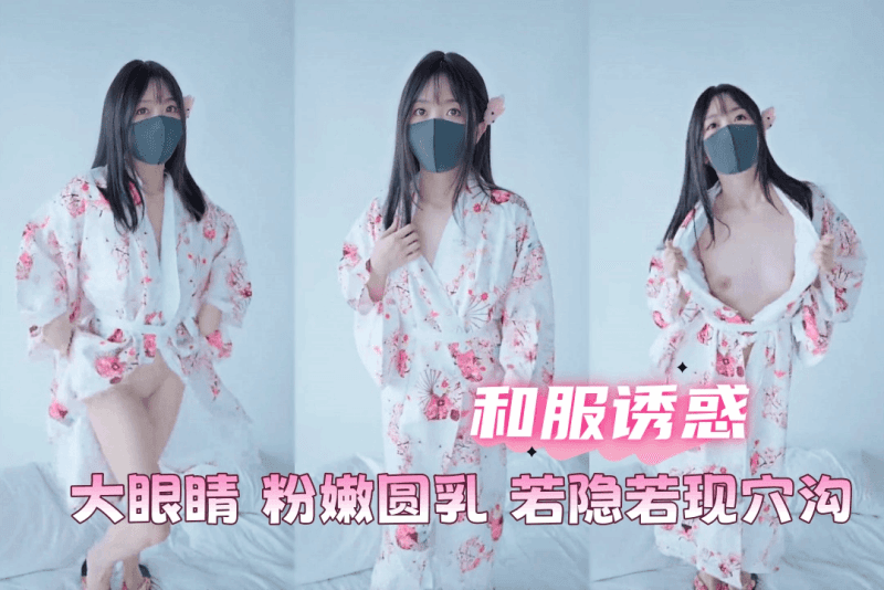 和服秀色