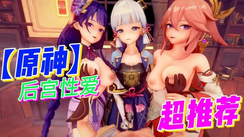 【原神】雷电将军、八重神子、神里绫华、宵宫后宫性爱