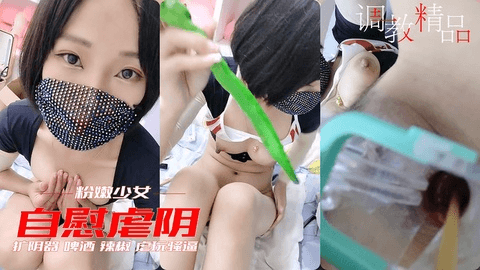 【虐阴少女】新进小丫头虐逼 高跟鞋 筷子 毛刷辣椒 扩阴器 啤酒瓶