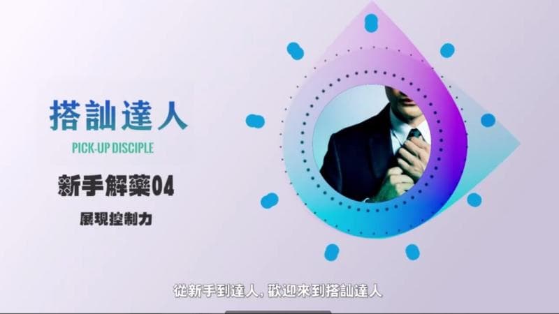 chris搭讪达人     解惑篇04 展现控制力