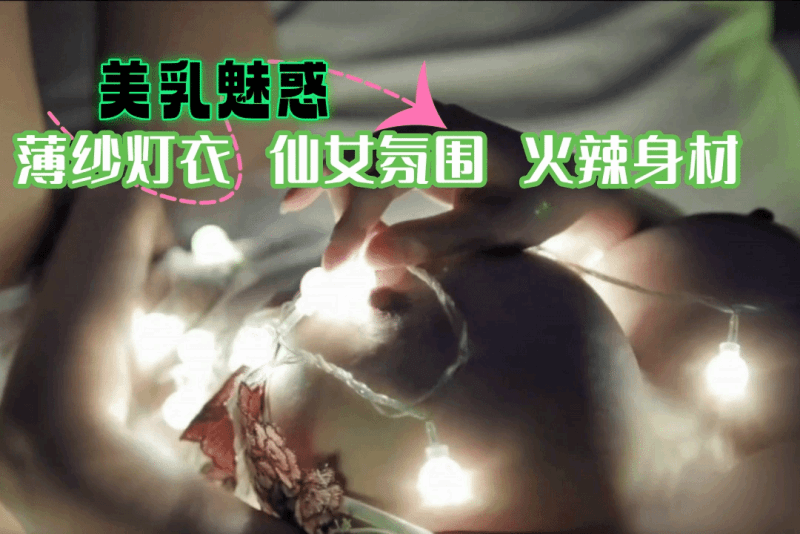 薄沙溢少女用灯光装饰自己的大奶 仙气飘飘魅惑十足