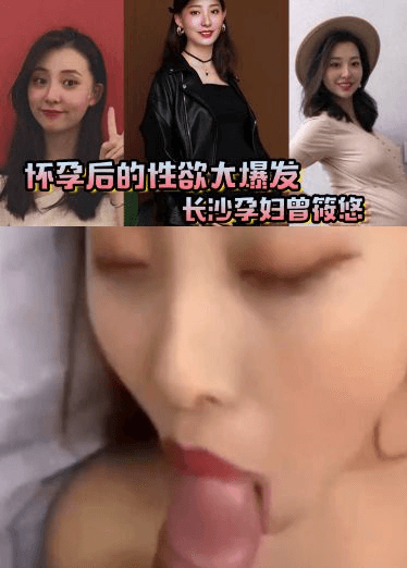 怀孕后的性欲大爆发长沙孕妇曾筱悠，挺个大肚子都要找我偷情享受高潮