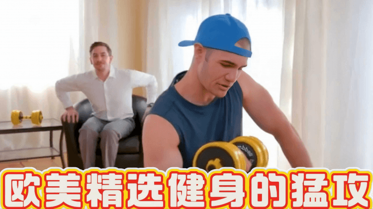 欧美精选健身的勐男
