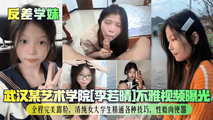 反差学妹,武汉某艺术学院李若晴不雅视频曝光