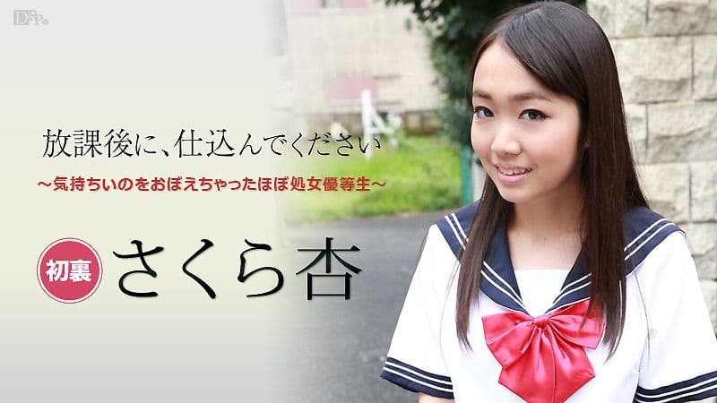 放学后快来干我 ～处女优等生～ : 佐仓杏 caribbeancom_101916-284