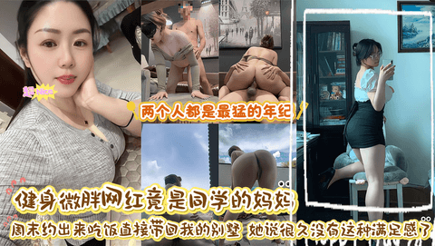 健身微胖网红竟是同学的妈妈