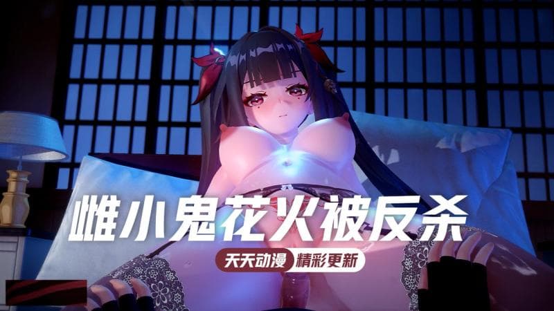 MOMO精选之雌小鬼花火不敵小灰毛被反殺