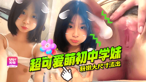 【独家完整版】乌萌萌 超可爱清纯萝莉学妹 超粉嫩⼤尺⼨视频流出