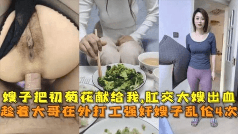 嫂子把菊花的第一次献给了我，乱伦嫂子